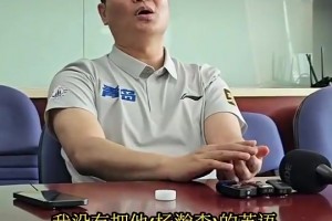 青岛GM曾谈：最遗憾没有教好杨瀚森英语 球队涨工资看英语成绩