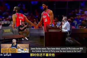 帕森斯此前评价哈登：火箭时期是我的高光，有他为我吸引防守！